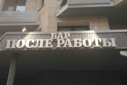 После работы, Видное