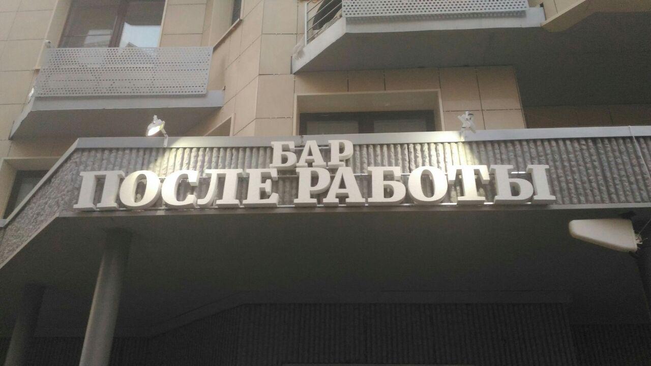 После работы, Видное