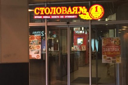 Столовая № 1 Копейка, Санкт-Петербург
