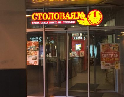 Столовая № 1 Копейка, Санкт-Петербург