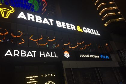 Arbat Beer & Grill на Новом Арбате