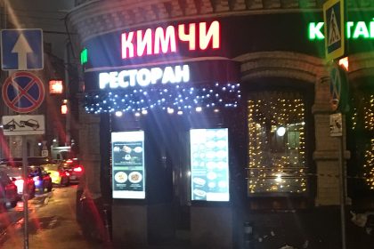 Кимчи в Большом Черкасском переулке