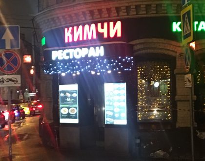 Кимчи в Большом Черкасском переулке