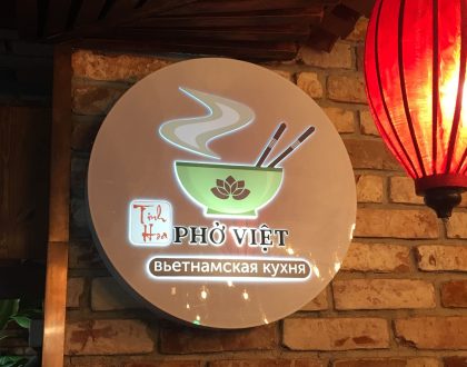 Pho Viet, Центральный рынок на Маросейке