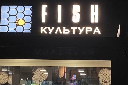 FISH культура на Новом Арбате