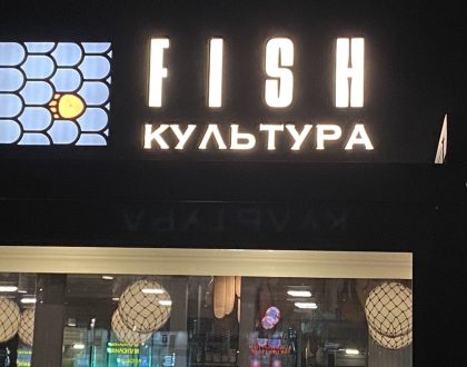 FISH культура на Новом Арбате