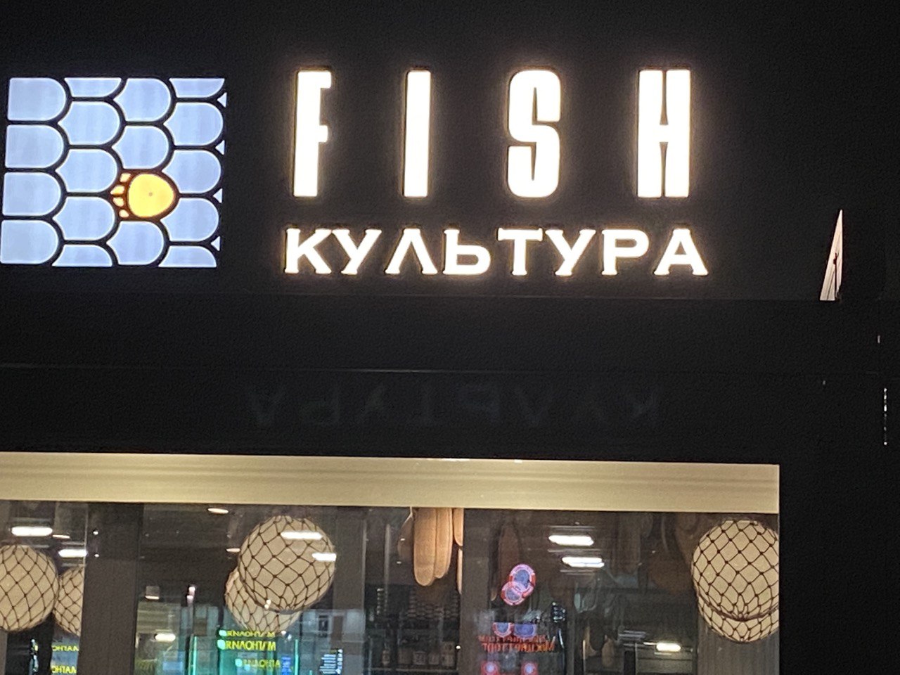 FISH культура на Новом Арбате